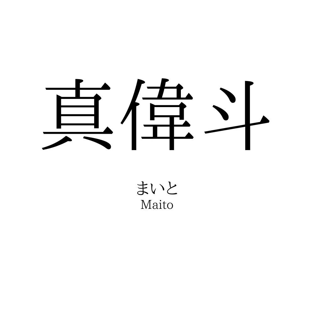 真偉斗