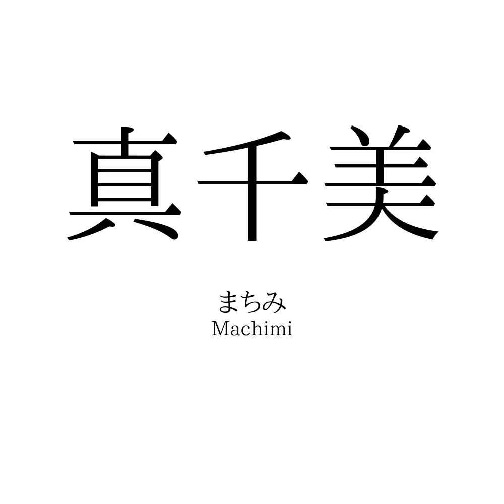 真千美