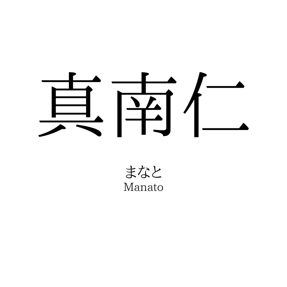 真南仁