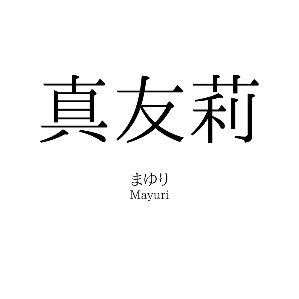 真友莉
