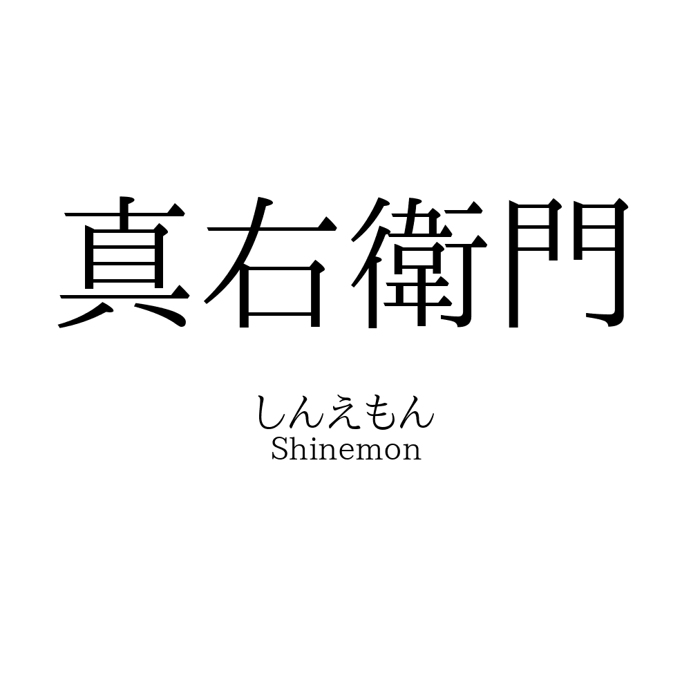 真右衛門