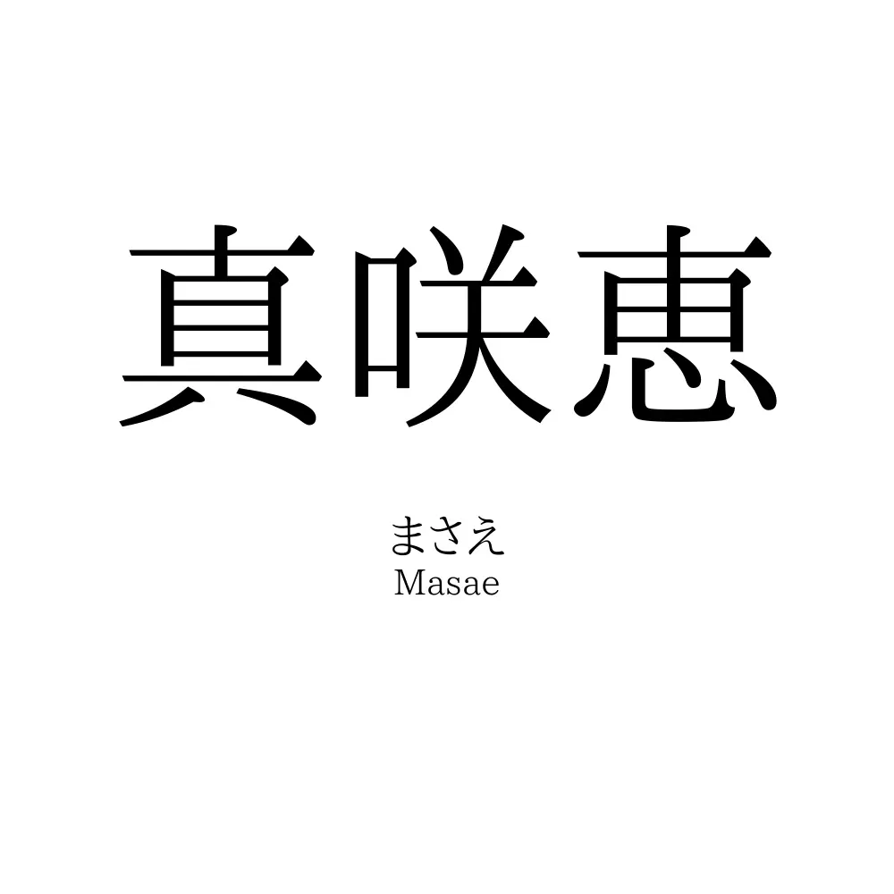 真咲恵