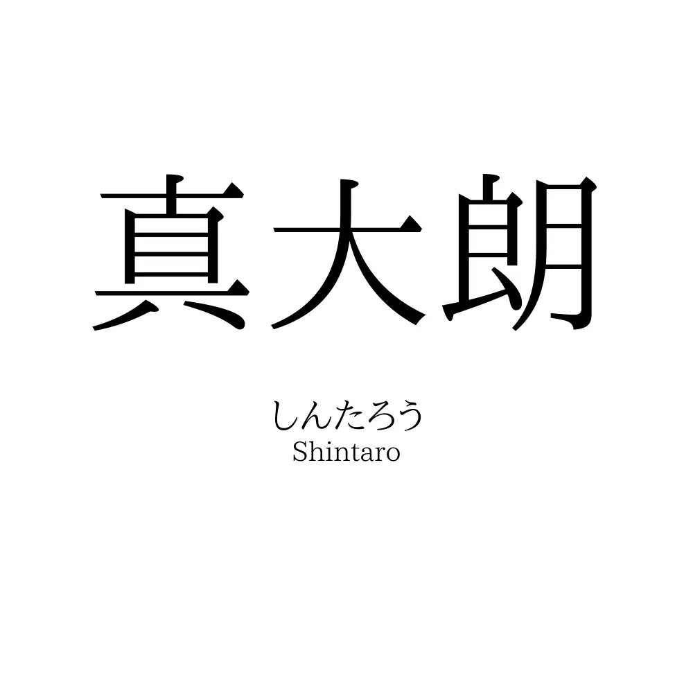 真大朗