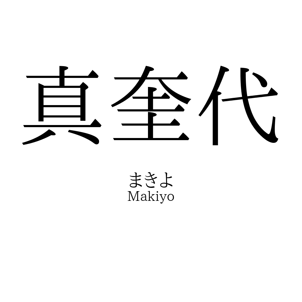 真奎代