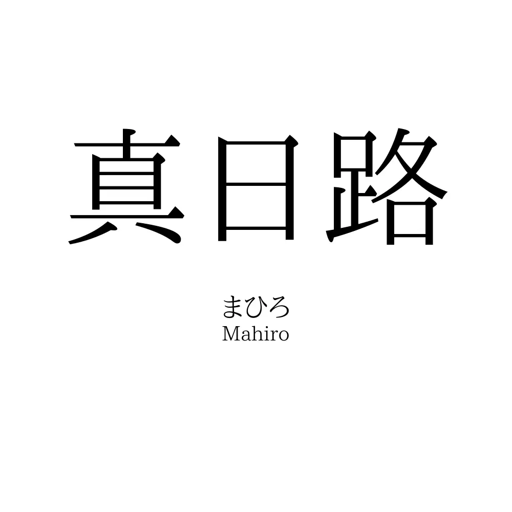 真日路