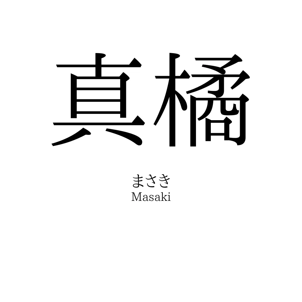 真橘