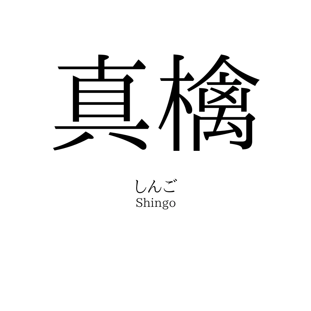 真檎