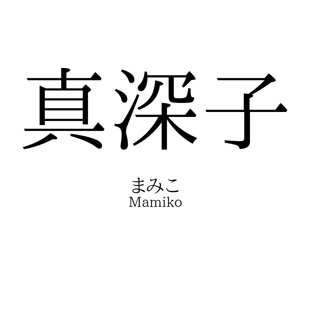 真深子
