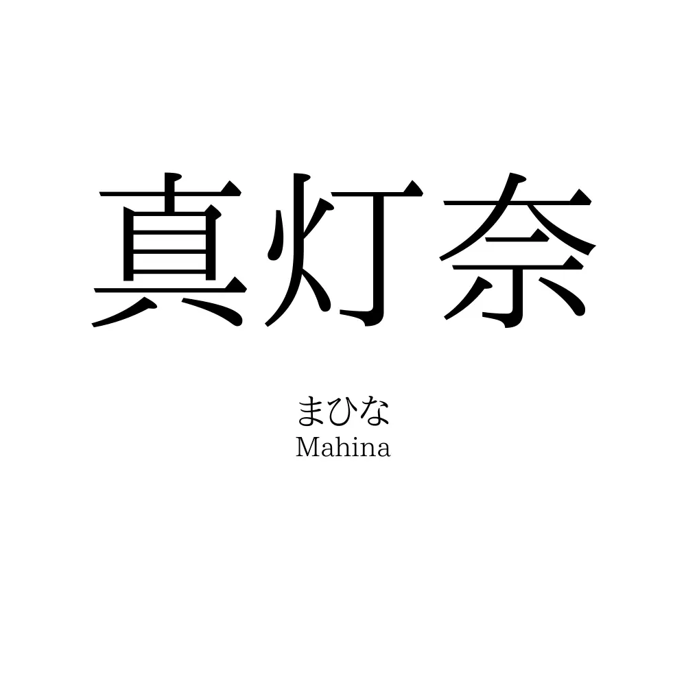 真灯奈