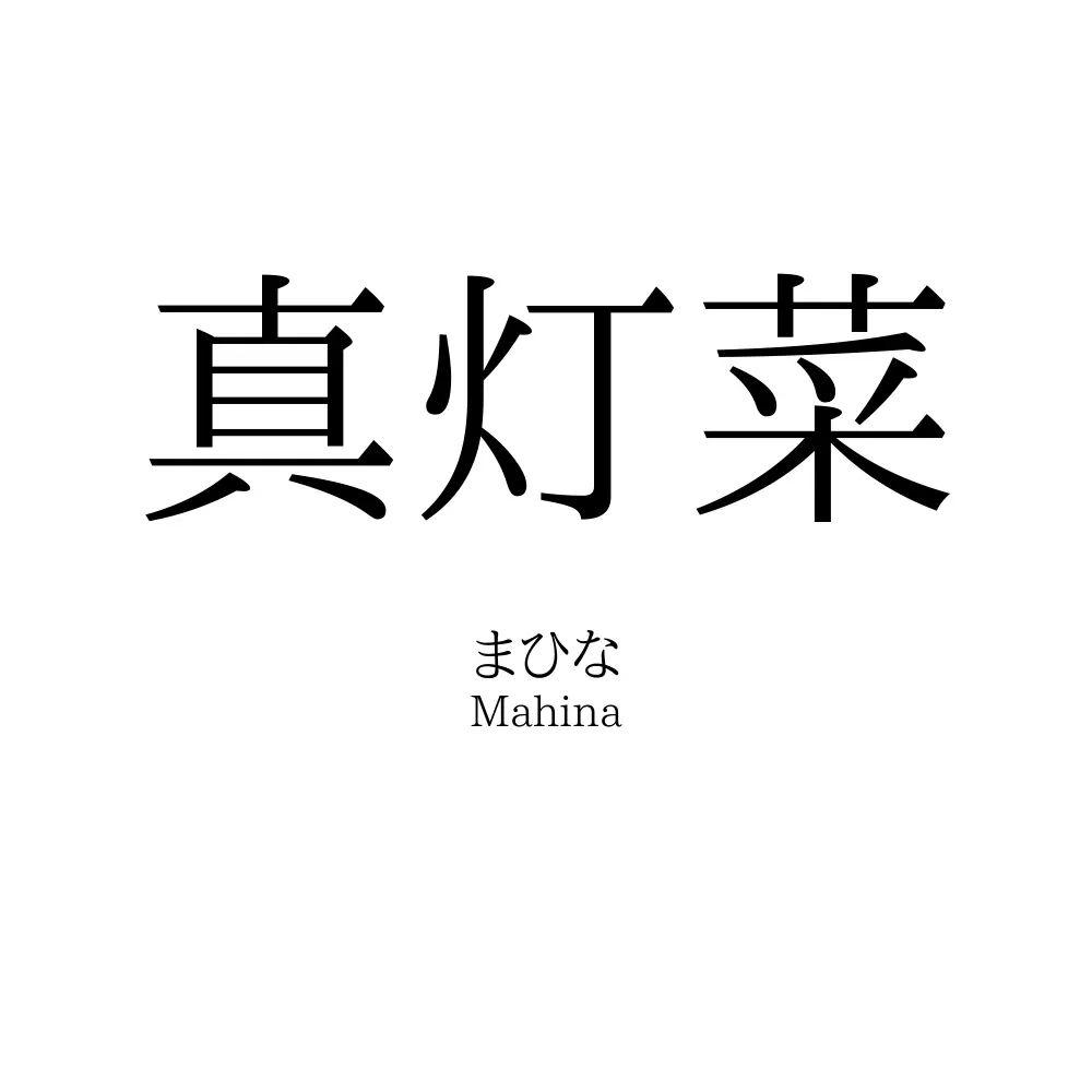 真灯菜