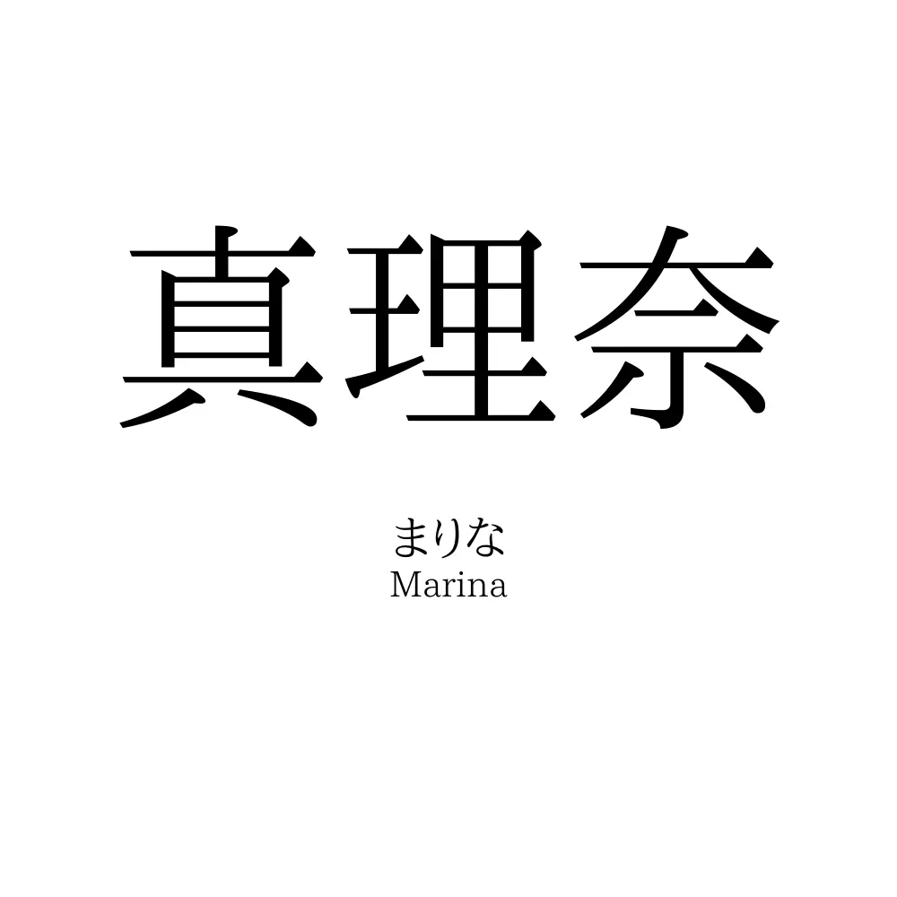 真理奈