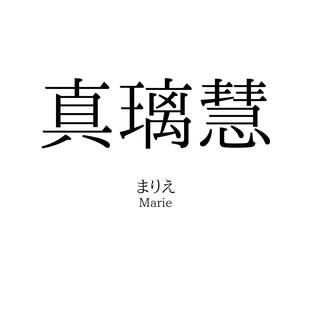 真璃慧