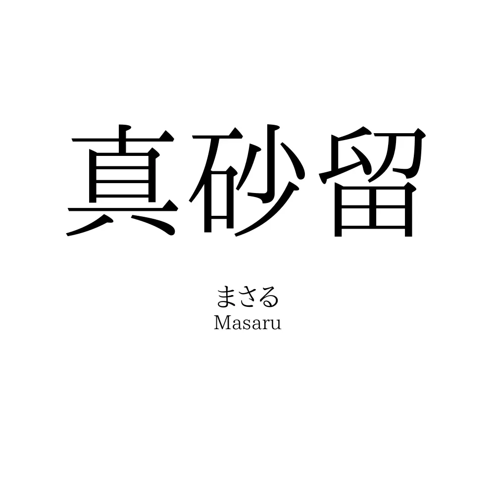 真砂留