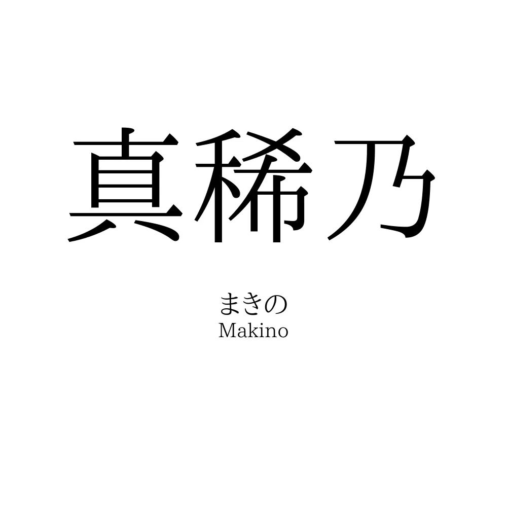真稀乃