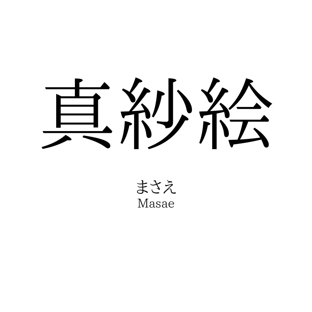 真紗絵