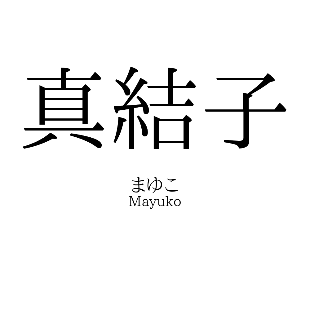 真結子