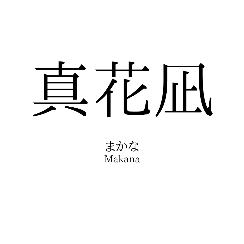 真花凪