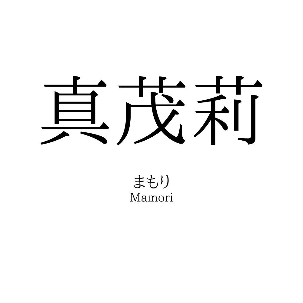 真茂莉