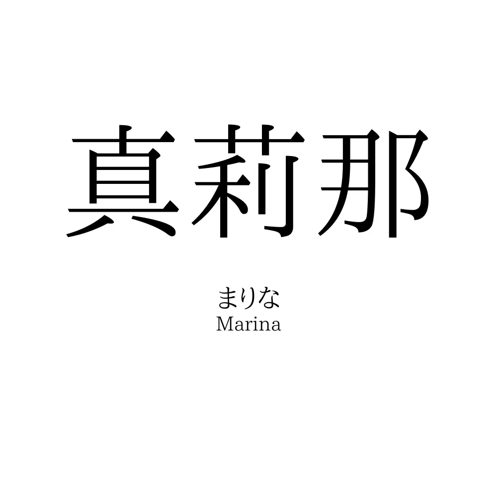 真莉那