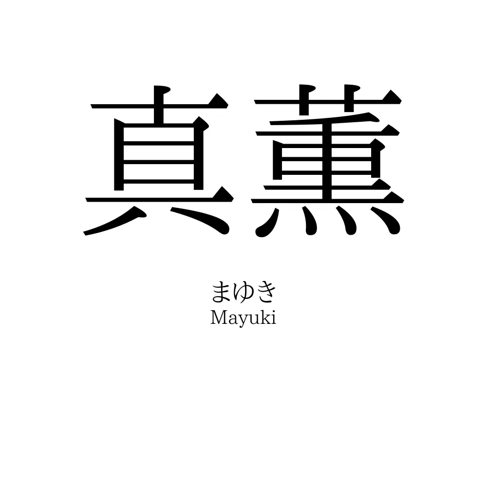 真薫