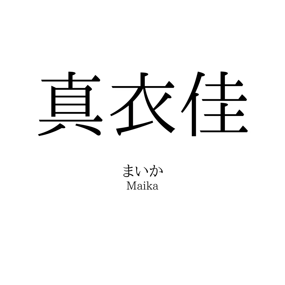 真衣佳