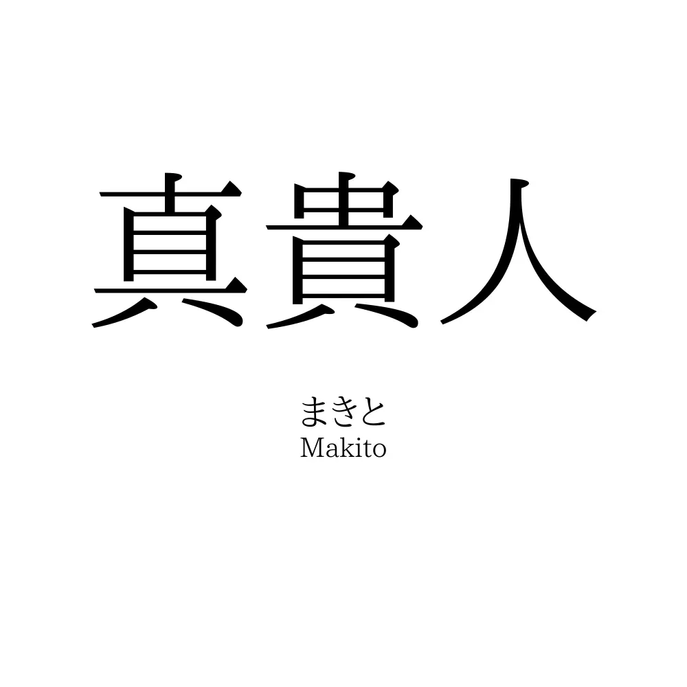 真貴人