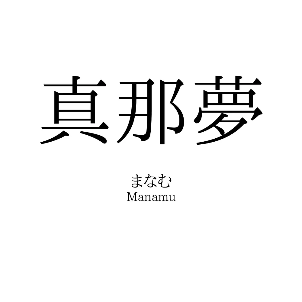真那夢