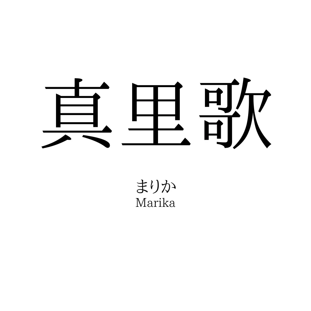 真里歌