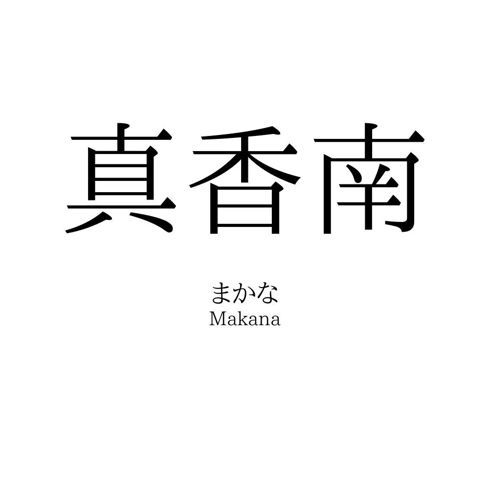 真香南