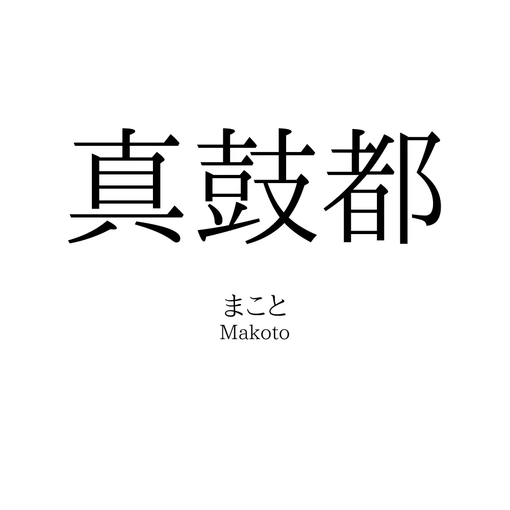 真鼓都