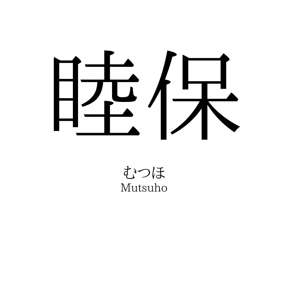 睦保