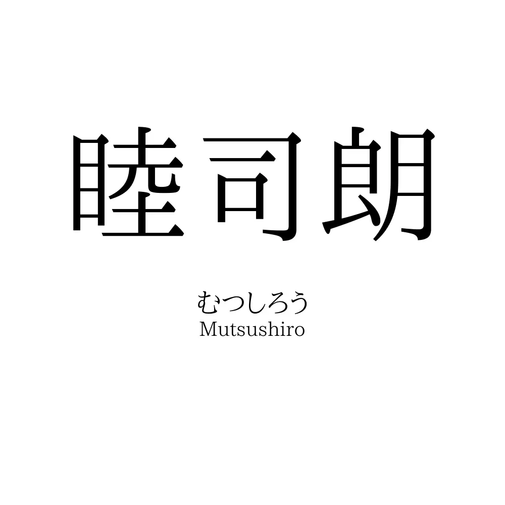 睦司朗