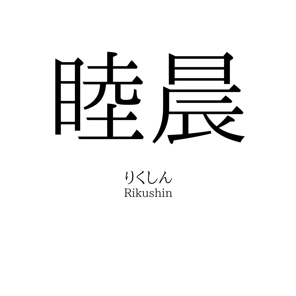 睦晨