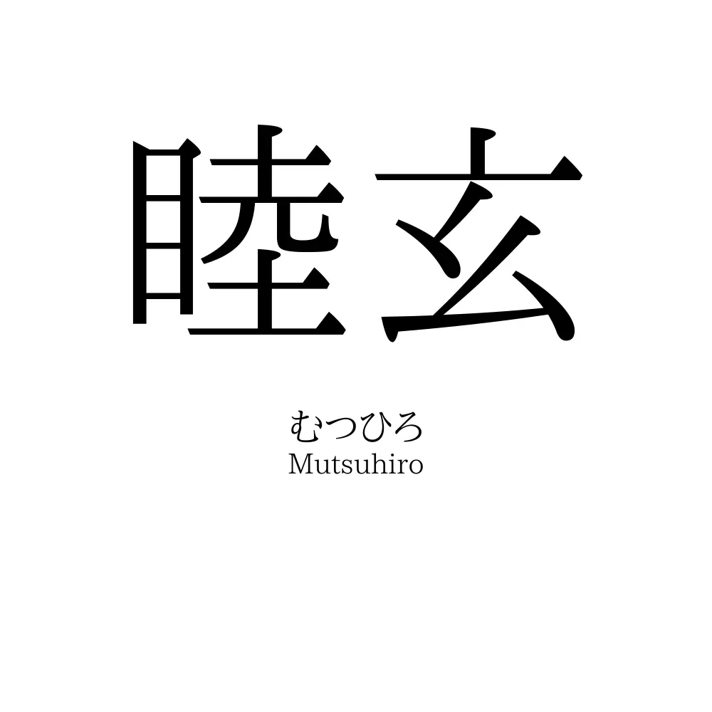 睦玄