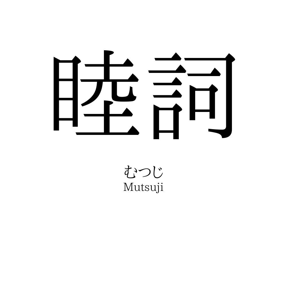 睦詞