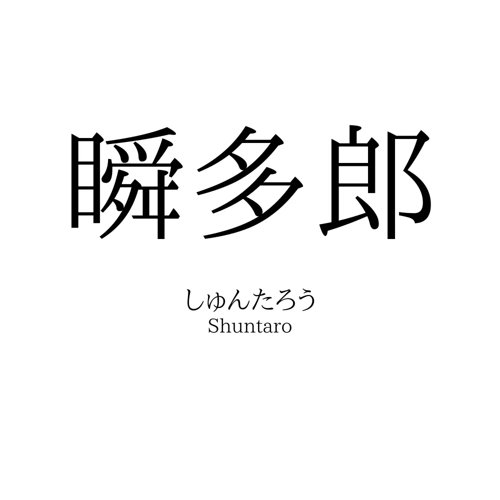 瞬多郎
