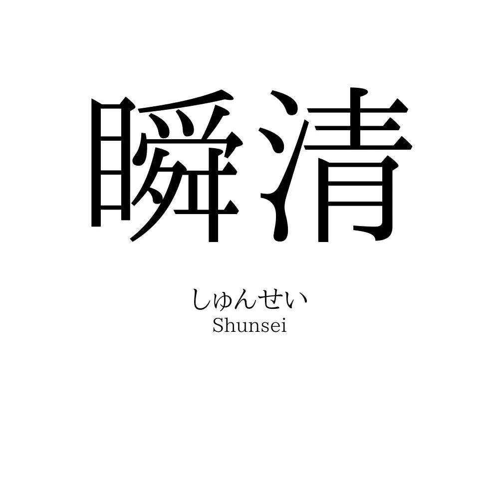 瞬清