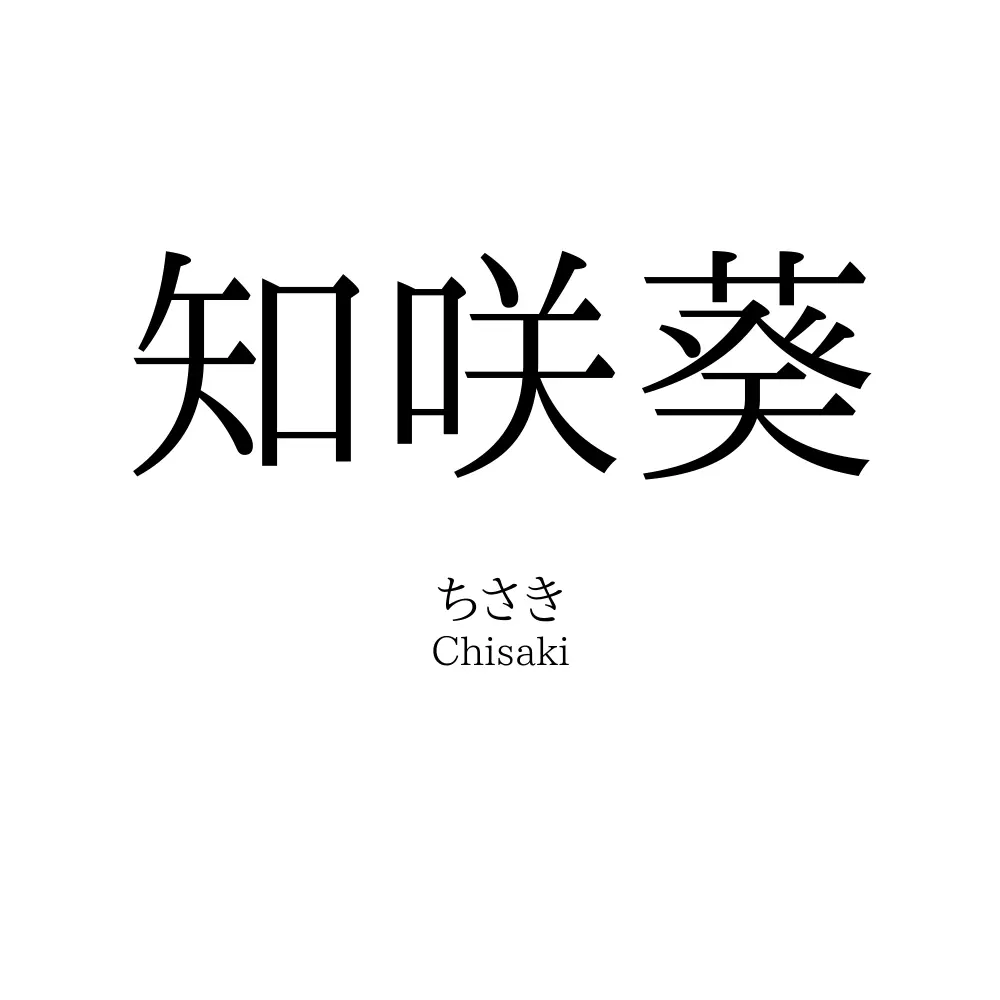 知咲葵