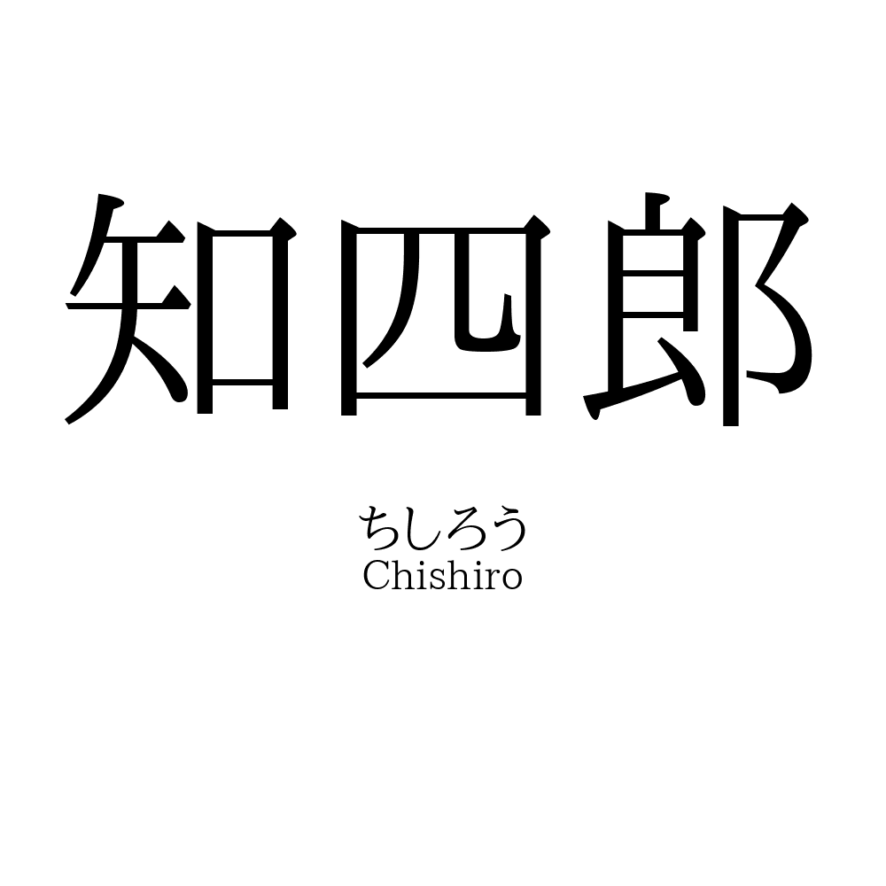知四郎