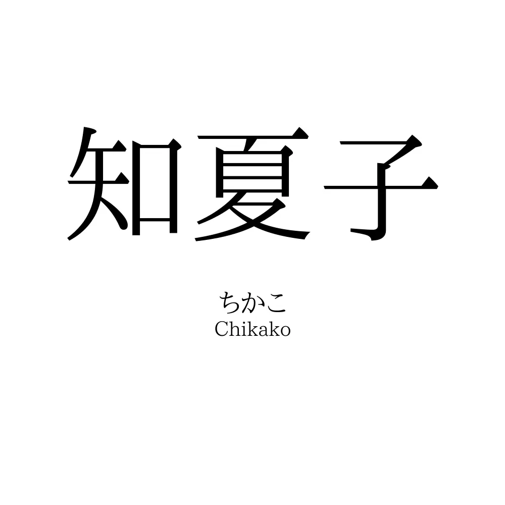 知夏子