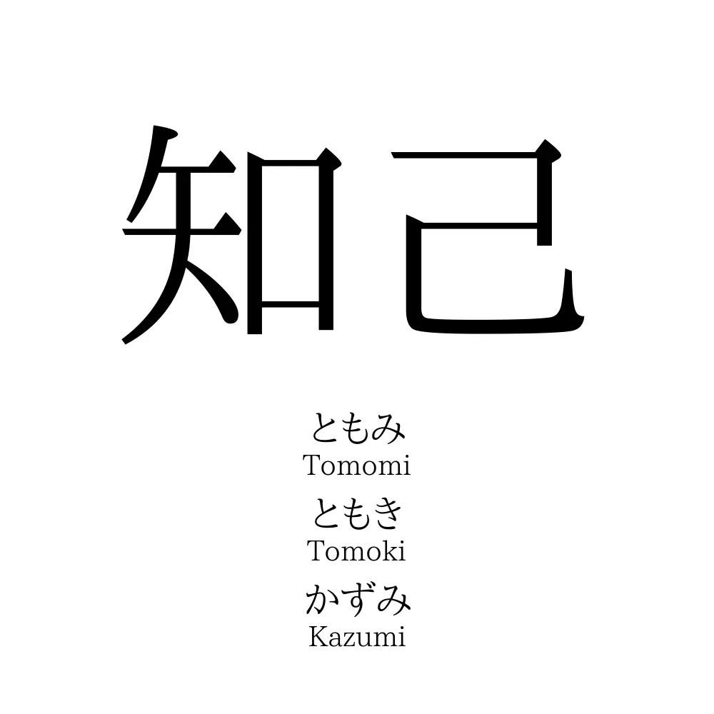 知己