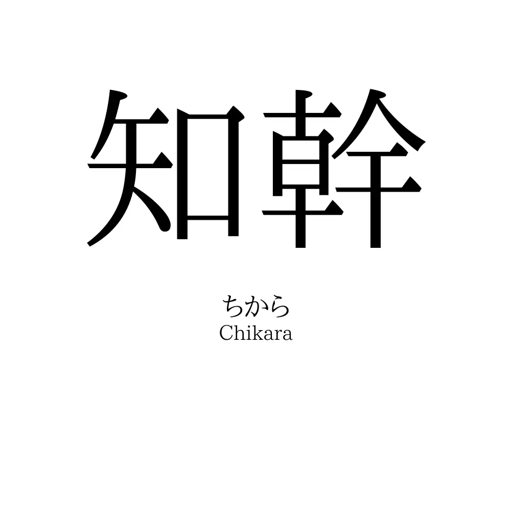 知幹