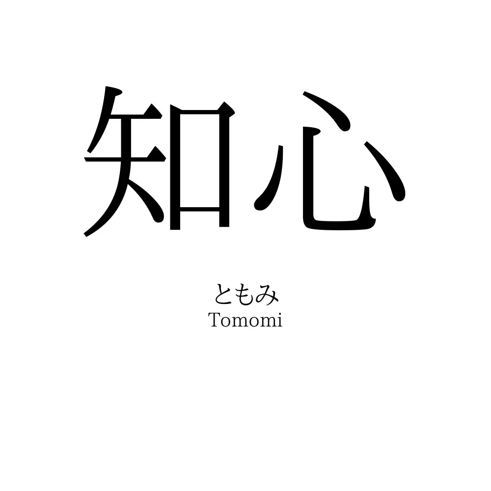 知心