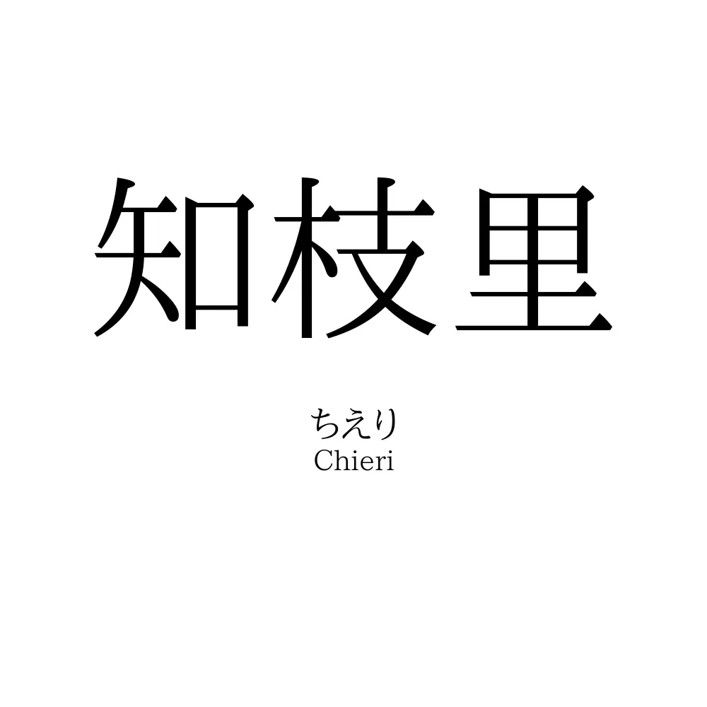 知枝里