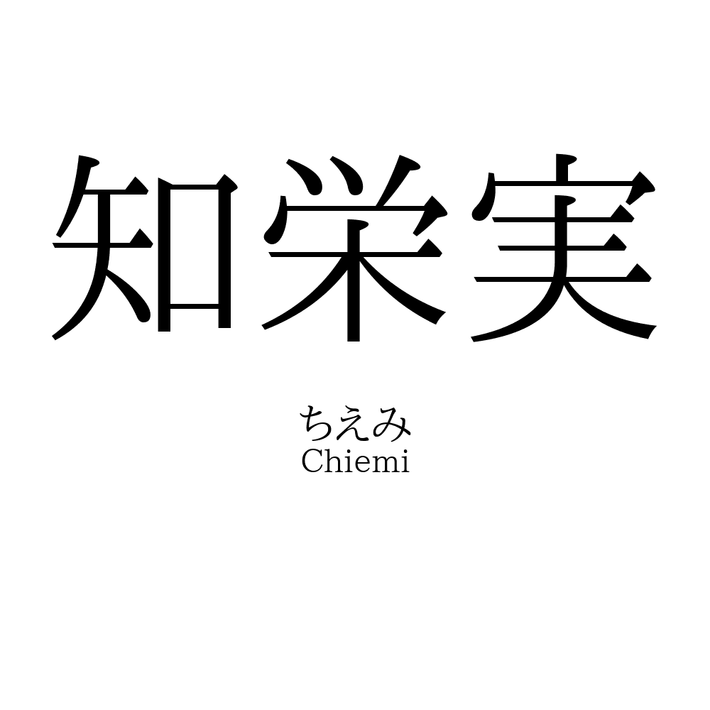 知栄実