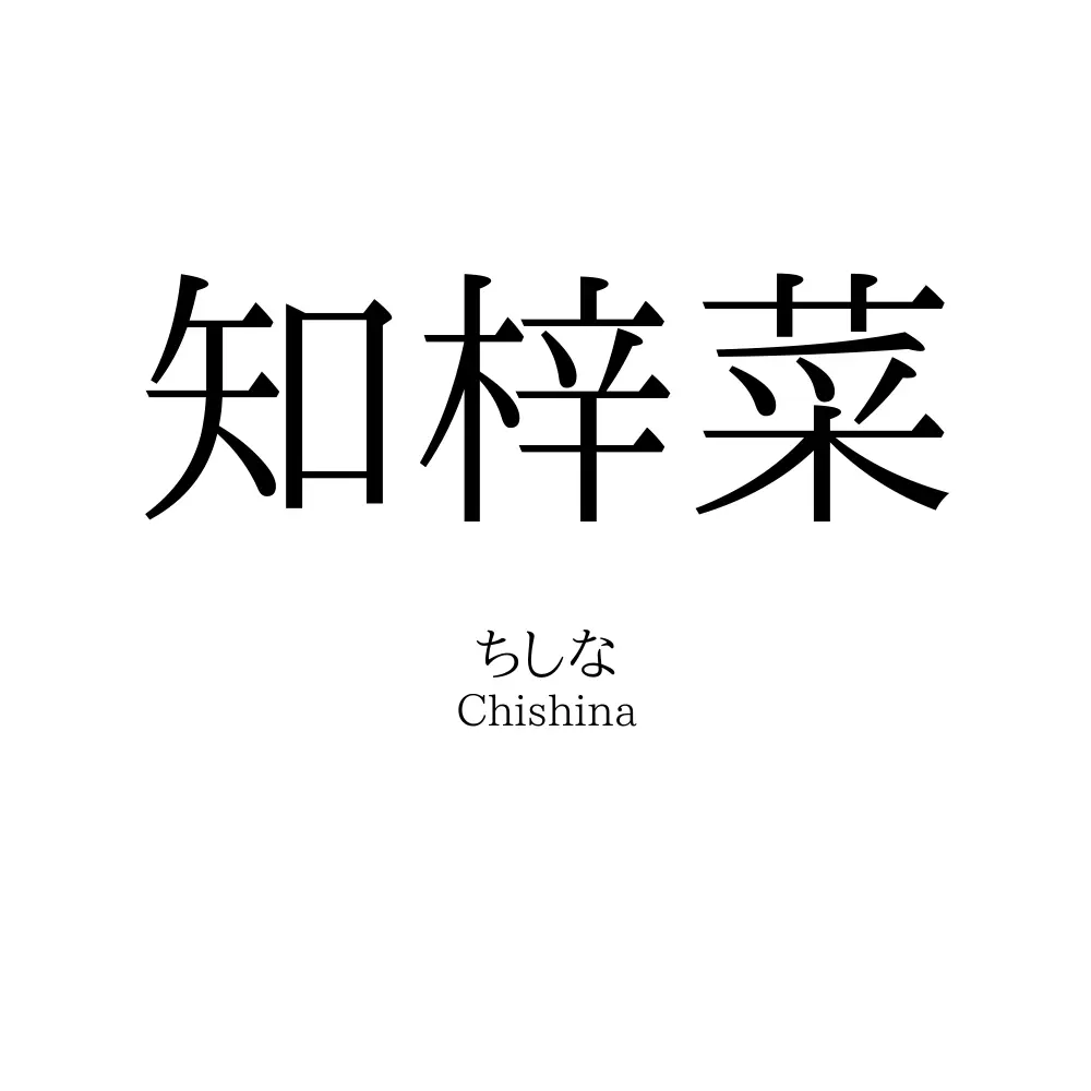 知梓菜