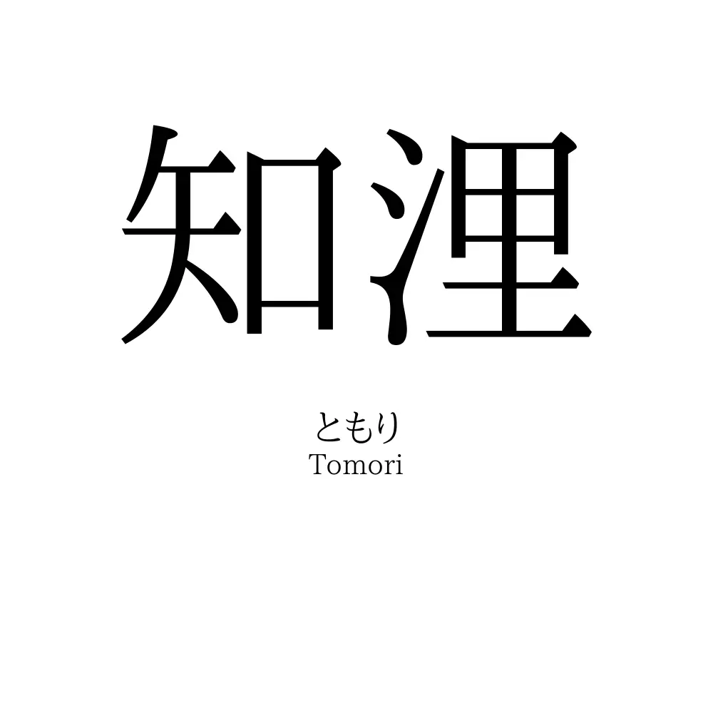 知浬