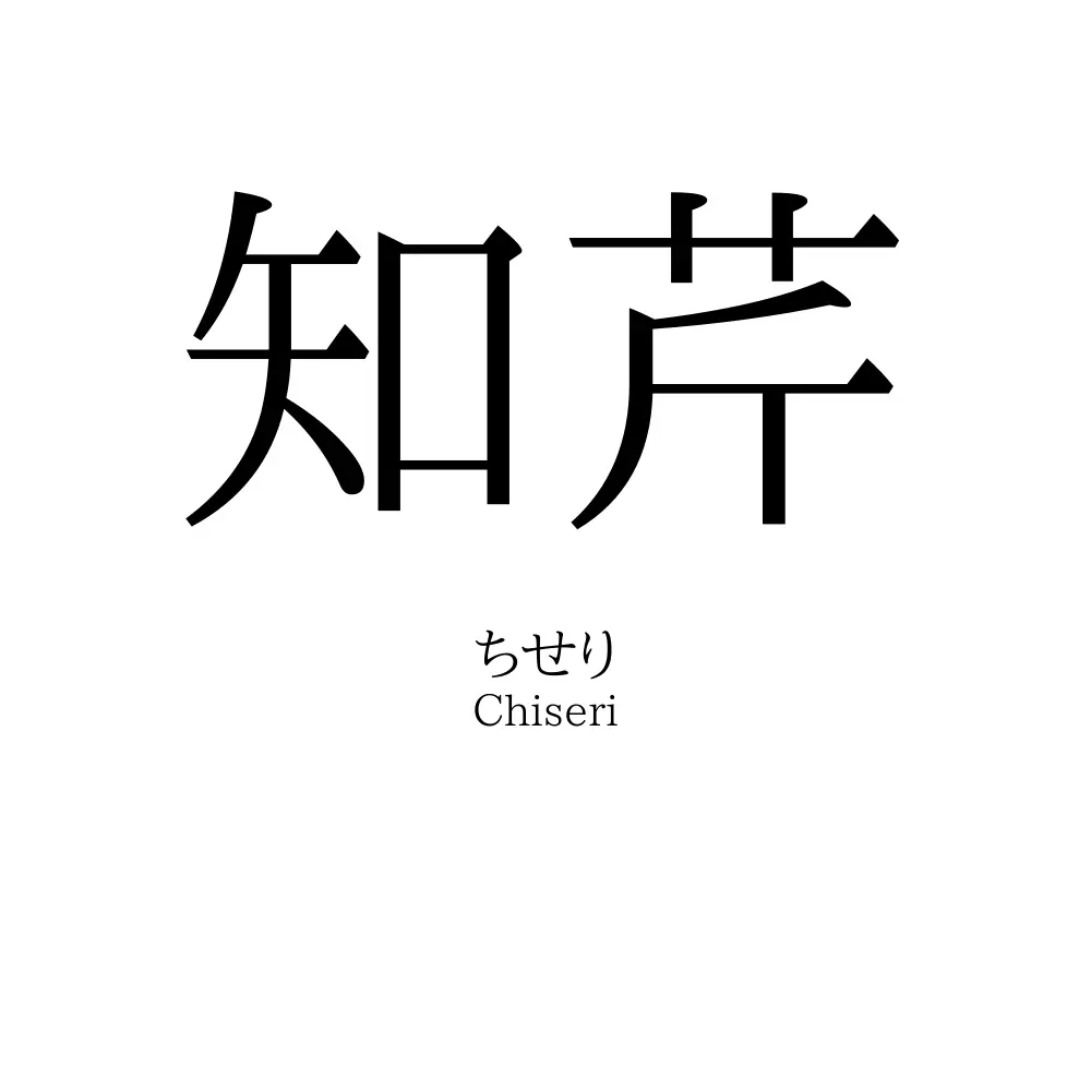 知芹