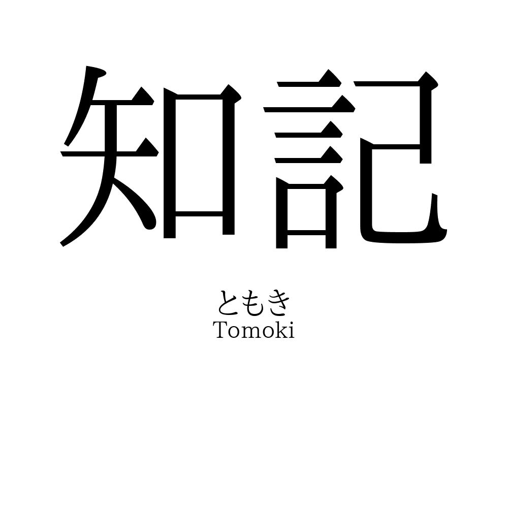 知記