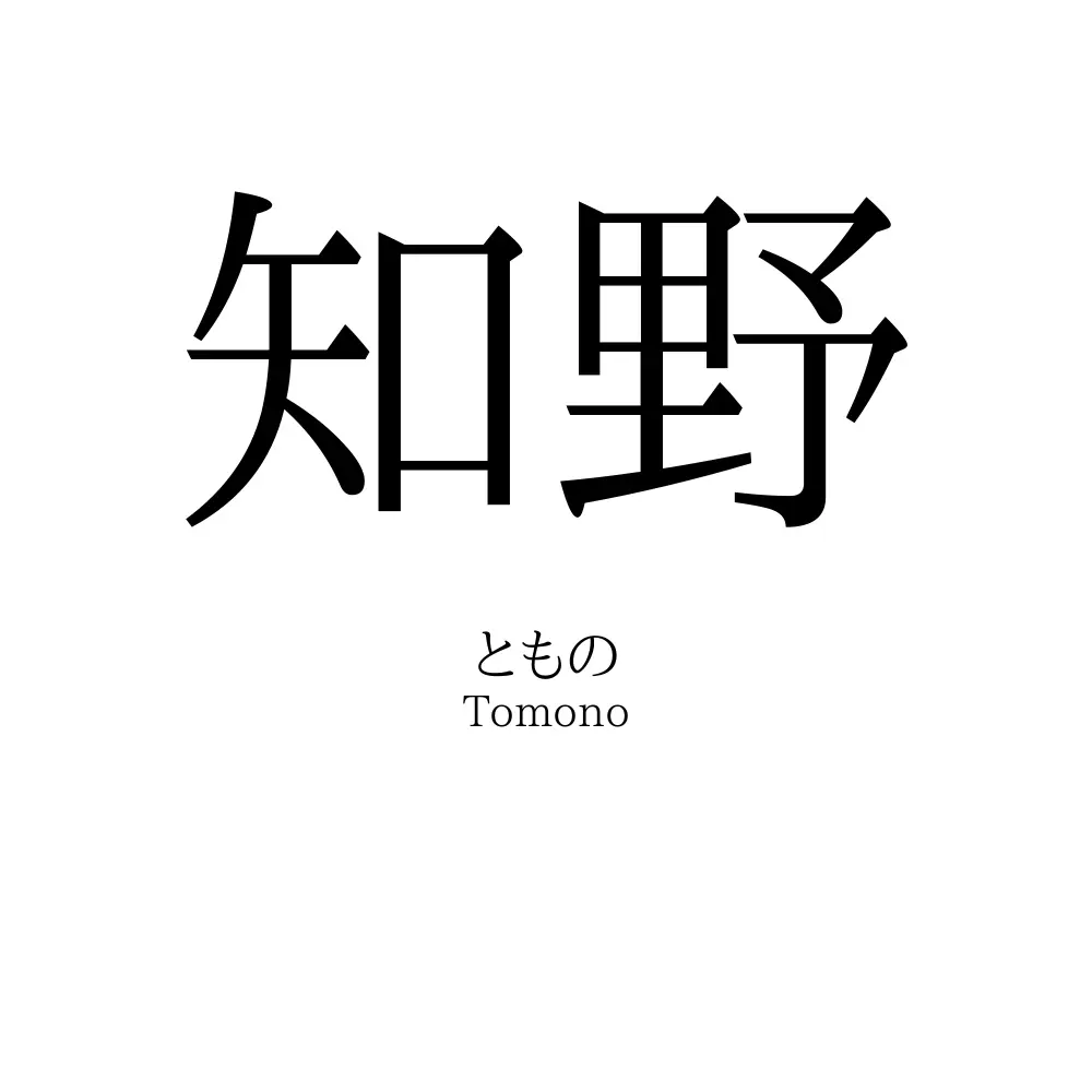 知野